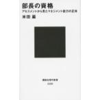 部長の資格 アセスメントから見たマネジメント能力の正体 講談社現代新書 / 米田巌  〔新書〕