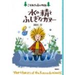 水の精とふしぎなカヌー こそあどの森の物語 11 / 岡田淳  〔全集・双書〕