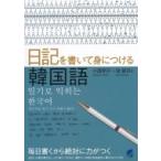  дневник . написать .. присоединение . корейский язык / маленький запад Akira .(книга@)
