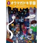 怪談オウマガドキ学園 3 テストの前には占いを / 常光徹  〔新書〕