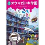 怪談オウマガドキ学園 4 遠足は幽霊バスで / 常光徹  〔新書〕