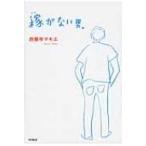 稼がない男。 DO BOOKS / 西園寺マキエ 〔本〕