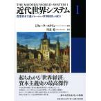 近代世界システム 1 農業資本主義と「ヨーロッパ世界経済」の成立 / イマニュエル・ウォーラーステイン  〔
