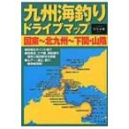 九州海釣りドライブマップ 国東-北九州-下関・山陰 / つり人社  〔本〕