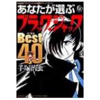 あなたが選ぶ「ブラック・ジャック」ベスト40 手?治虫「ブラック・ジャック」40周年アニバーサリー! 少年チ