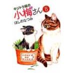 キジトラ猫の小梅さん 8 ねこぱんちコミックス / ほしのなつみ  〔コミック〕