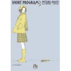 ショート・プログラム 3 小学館文庫 / あだち充 アダチミツル  〔文庫〕