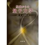 基礎からの量子力学 / 上村洸  〔本〕