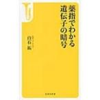 薬指でわかる遺伝子の暗号 宝島社新書 / 白石拓  〔新書〕
