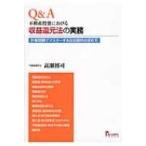 ショッピング不動産 Q  &  A不動産投資における収益還元法の実務 / Books2  〔本〕