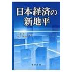 日本経済の新地平 / Books2  〔本〕