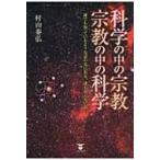 科学の中の宗教・宗教の中の科学 誰でも知っているような話の先にある、誰も知らない話 / Books2  〔本〕