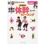 DVDでよくわかる!増補版!小学生の姿勢がよくなる!体幹トレーニング / 澤木一貴  〔本〕