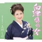 上川しほ / 向津具の女  〔CD Maxi〕