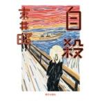 Yahoo! Yahoo!ショッピング(ヤフー ショッピング)自殺 / 末井昭  〔本〕