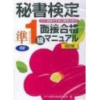秘書検定準1級 面接合格マニュアル Dvd改訂版 / 公益財団法人実務技能検定協会  〔本〕