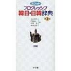 ポケットプログレッシブ韓日・日韓辞典 / 油谷幸利  〔辞書・辞典〕
