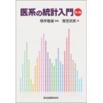 医系の統計入門 / 階堂武郎  〔本〕