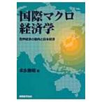 国際マクロ経済学 世界経済の動向と日本経済 / 末永勝昭  〔本〕