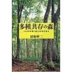 多種共存の森 1000年続く森と林業の恵み / 清和研二  〔本〕