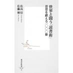 世界と闘う「読書術」 思想を鍛える一〇〇〇冊 集英社新書 / 佐藤優 サトウマサル  〔新書〕