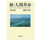 新・人間革命 第25巻 / 池田大作 イケダダイサク  〔本〕