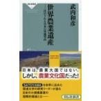 世界農業遺産 注目される日本の里地里山 祥伝社新書 / 武内和彦  〔新書〕