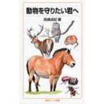 動物を守りたい君へ 岩波ジュニア新書 / 高槻成紀  〔新書〕