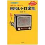 懐かしくて新しい昭和レトロ家電 増田健一コレクションの世界 / 増田健一  〔本〕