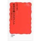 家事労働ハラスメント 生きづらさの根にあるもの 岩波新書 / 竹信三恵子  〔新書〕