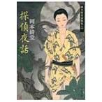 探偵夜話 岡本綺堂読物集 4 中公文庫 / 岡本綺堂  〔文庫〕