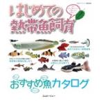 はじめての熱帯魚飼育 魚を上手に飼うために必要なもの必要なこと アクアライフの本 / 月刊AQUA  ...