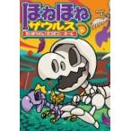 ほねほねザウルス 11 だいぼうけん!ボコボコン・ホール / ぐるーぷ・アンモナイツ 〔全集・双書〕