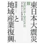 東日本大震災と地域産業復興 「人と暮らしと仕事」の未来 3 2012.8.31‐2013.9.11 / 関満博  〔本〕