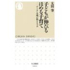 子どもが伸びるほめる子育て データと実例が教えるツボ ちくま新書 / 太田肇  〔新書〕