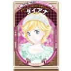 Yahoo! Yahoo!ショッピング(ヤフー ショッピング)学習漫画 世界の伝記NEXT ダイアナ / 東園子  〔全集・双書〕