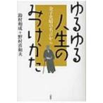 ゆるゆる人生のみつけかた 金子光晴の名言