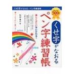 くせ字がなおるペン字練習帳 / 和田康子  〔本〕