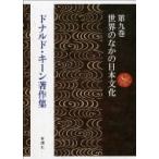 ドナルド・キーン著作集 第9巻 世界のなかの日本文化 / ドナルド・キーン  〔全集・双書〕