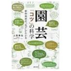 園芸「コツ」の科学 植物栽培の「なぜ」がわかる / 上田善弘  〔本〕