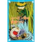 ムーミン谷の夏まつり 講談社青い鳥文庫 / トーベ・ヤンソン  〔新書〕