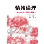 情報倫理 ネットの炎上予防と対策 / 田代光輝  〔本〕