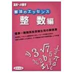 . закон. essence / целый число сборник средняя школа к математика / Tokyo выпускать (книга@)