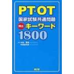 Pt・ot国家試験共通問題頻集キーワード1800 / 中島雅美  〔本〕