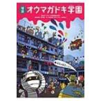 怪談オウマガドキ学園 4 遠足は幽霊バスで / 怪談オウマガドキ学園編集委員会  〔新書〕
