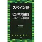 スペイン語ビジネス会話フレーズ辞典 / イスパニカ  〔辞書・辞典〕
