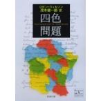 四色問題 新潮文庫 / ロビン ウィルソン  〔文庫〕