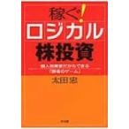 Yahoo! Yahoo!ショッピング(ヤフー ショッピング)稼ぐ!ロジカル株投資 個人投資家だからできる「勝者のゲーム」 / 太田忠  〔本〕