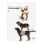 イヌのための毎日ニット 愛犬のあったかウェア &amp; 小物を手編みで / Books2  〔本〕