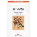 第三の警官 白水uブックス / フラン・オブライエン  〔新書〕